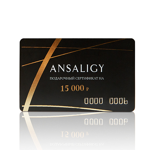 Подарочный сертификат ANSALIGY на 15 000 рублей