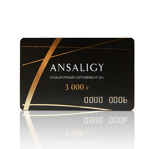 Подарочный сертификат ANSALIGY на 3 000 рублей