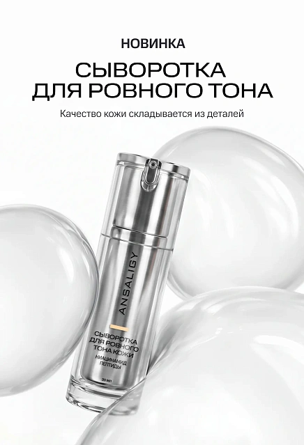 Сыворотка для ровного тона кожи с ниацинамидом и пептидами - новинка
