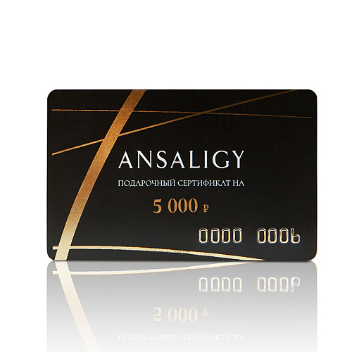 Подарочный сертификат ANSALIGY на 5 000 рублей
