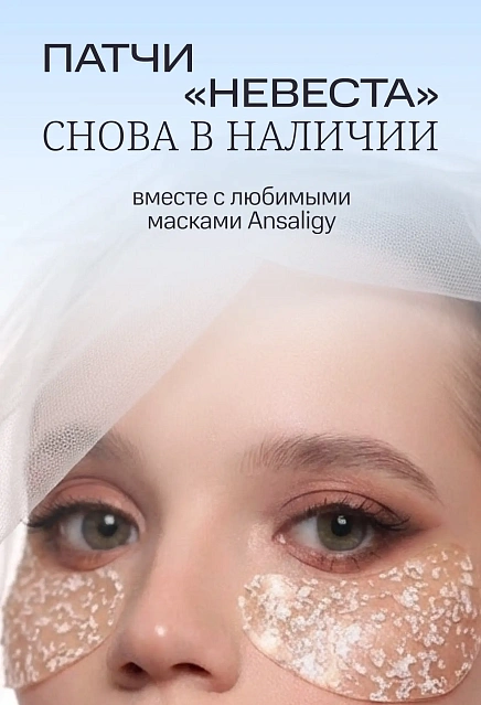 Патчи Невеста снова в наличии