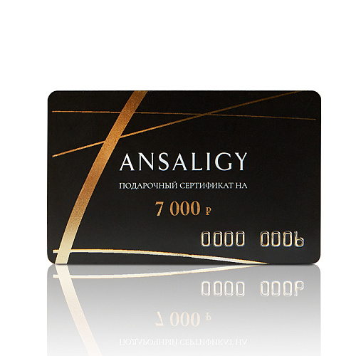 Подарочный сертификат ANSALIGY на 7 000 рублей