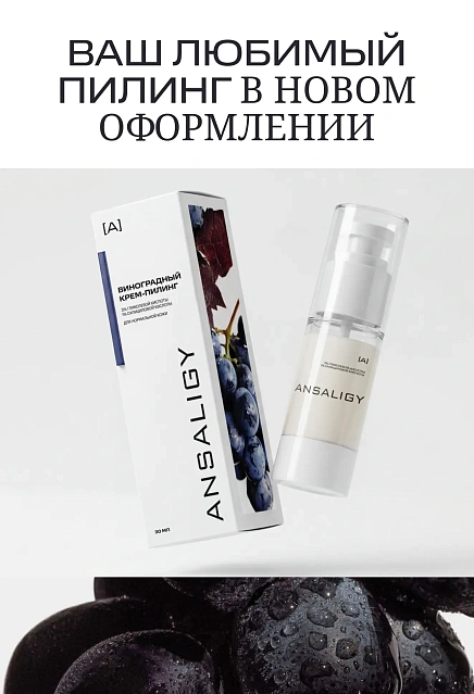 Виноградный крем-пилинг для лица ANSALIGY